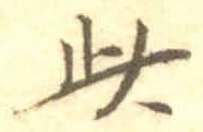 文字此