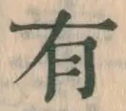 文字 有