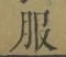文字服