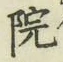글자 院