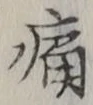 字痛