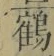 글자 鶴