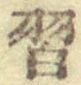 字習