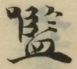 𡅞 위치 확인됨