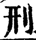 글자 刑