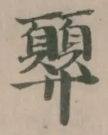 顨 위치 확인됨