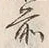 글자 前