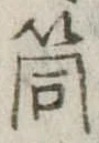 筒 위치 확인됨