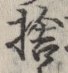 捨 위치 확인됨