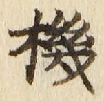 字機