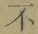글자 不
