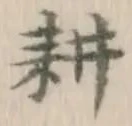 文字耕