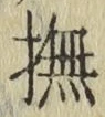 글자 撫