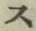 字ス