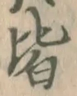 글자 皆