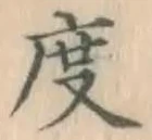 글자 度