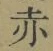 글자 赤