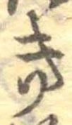 位置定マレル𛀥