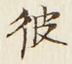 字彼