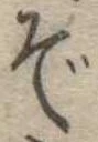 位置定マレルぞ
