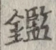 鑑 위치 확인됨