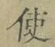 “使”字