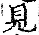 “見”字