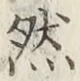 글자 然