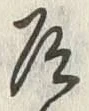 글자 道