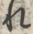 글자 れ
