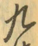 九，已得其位