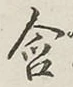 Chữ 含