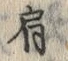 Chữ 肩