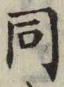 글자 同