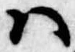 Đã định vị 𛂞
