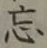 字忘