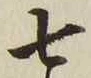 글자 七