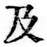 글자 及
