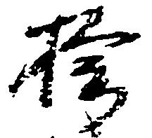 楡 위치 확인됨