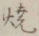 글자 焼