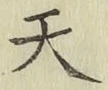 글자 天