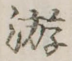 Đã định vị 游