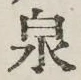 글자 泉