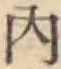 글자 内