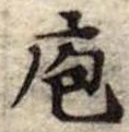 Đã định vị 庖