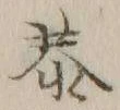 글자 恭