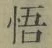 글자 悟