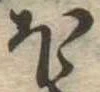 𛃀 위치 확인됨