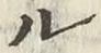 글자 ル