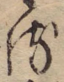 位置 確認된 𛃸
